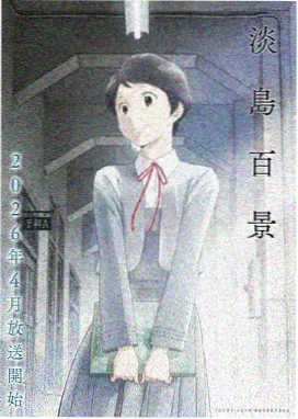 白昼萤火青春动漫海报